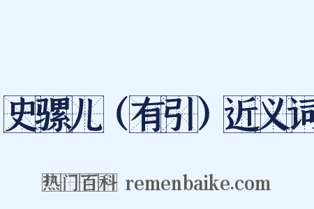 史骡儿（有引）近义词是什么意思的图片